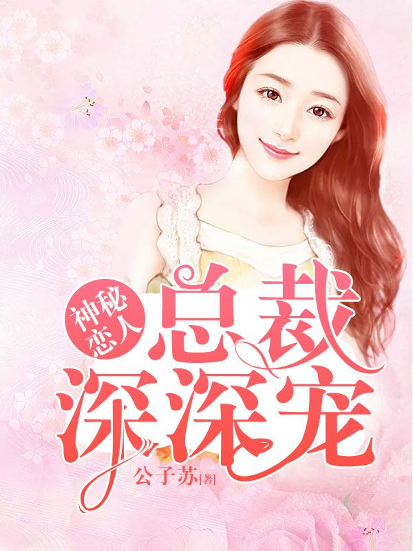 神秘戀人：總裁深深寵