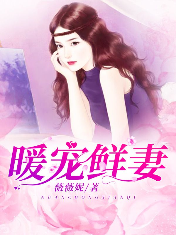 暖寵鮮妻
