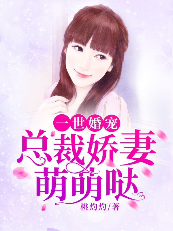 一世婚寵：總裁嬌妻萌萌噠