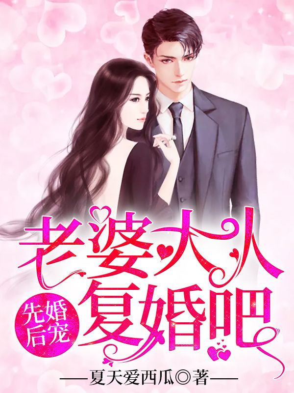 先婚後寵：老婆大人，複婚吧！