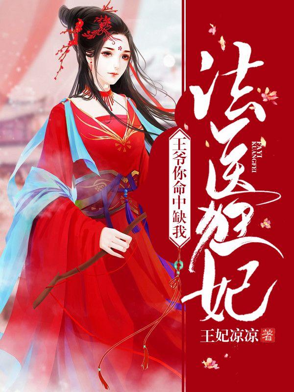 法醫狂妃：王爺你命中缺我