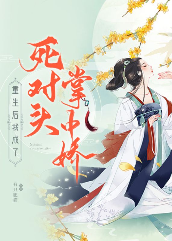 重生後我成了死對頭掌中嬌