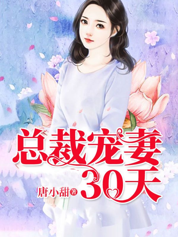總裁寵妻30天
