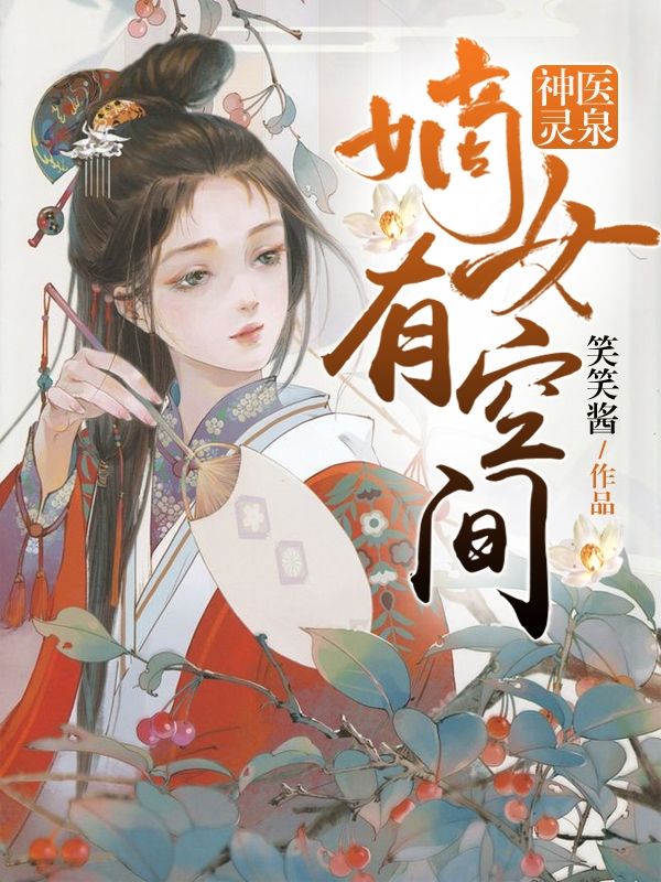 神醫靈泉：嫡女有空間