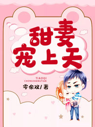 甜妻寵上天