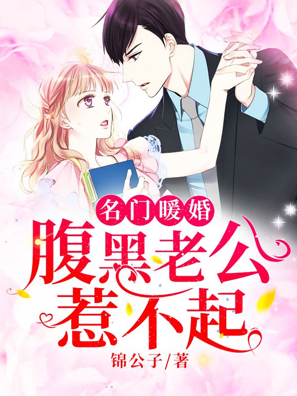 名門暖婚：腹黑老公惹不起