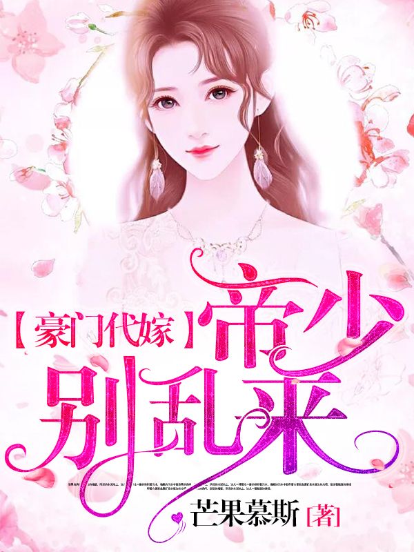 豪門代嫁，帝少別亂來