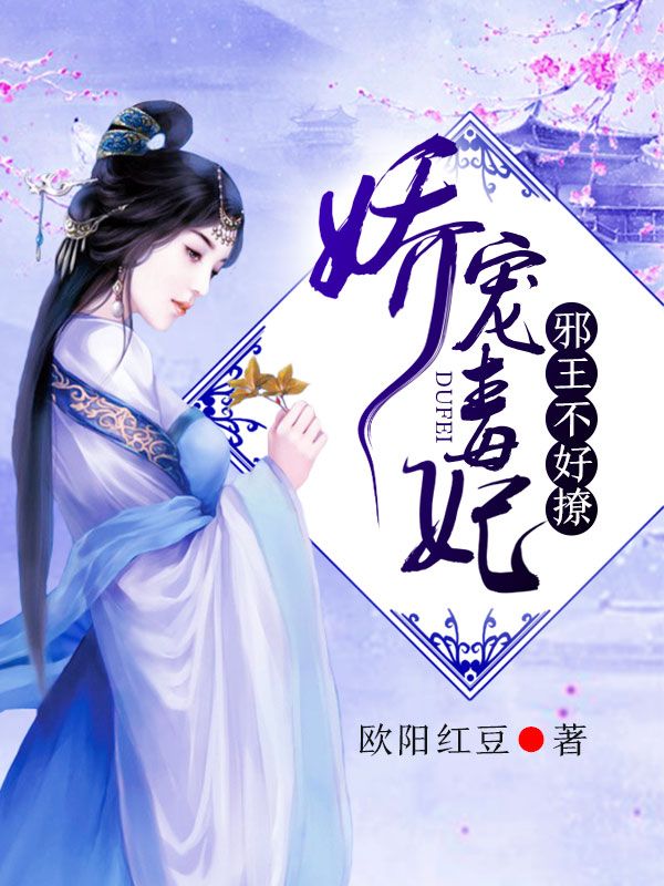 嬌寵毒妃：邪王，不好撩