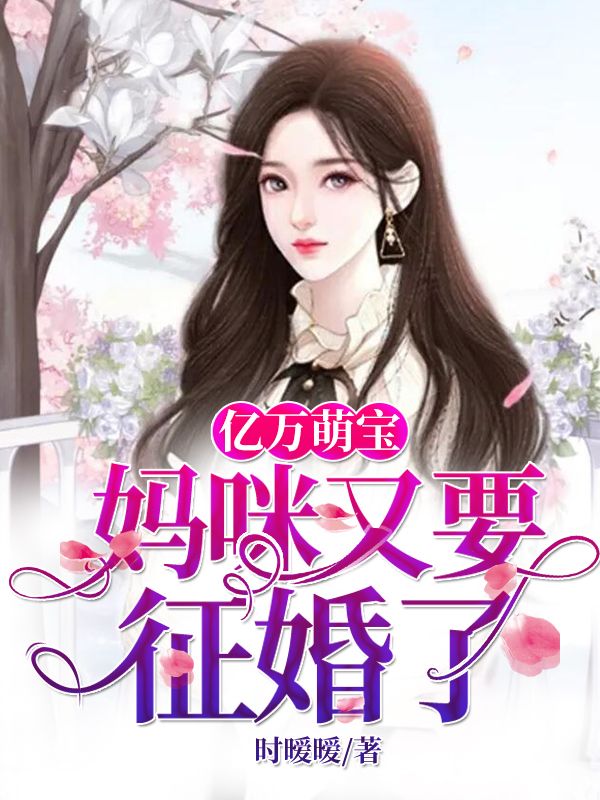 億萬萌寶：媽咪又要征婚了