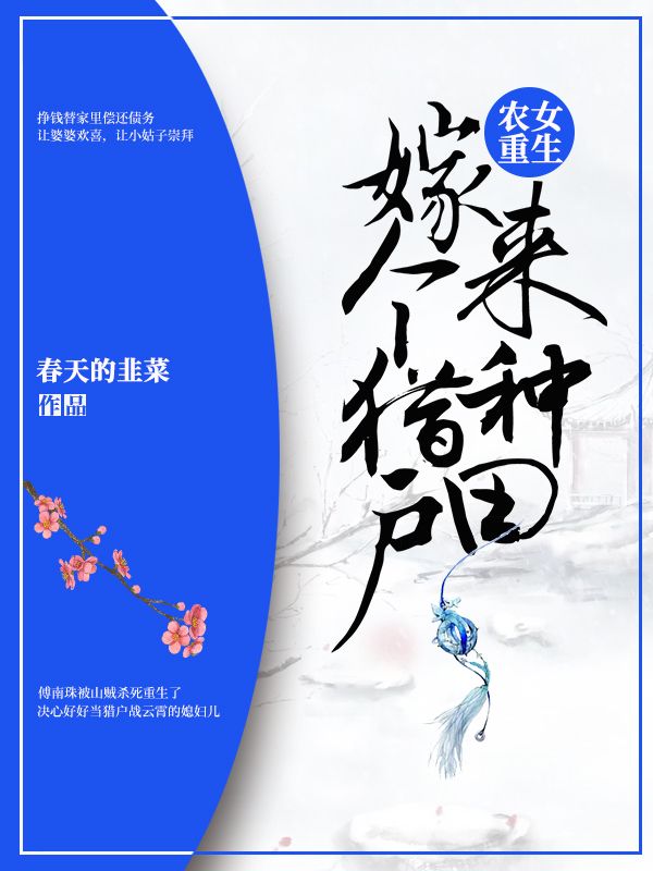 農女重生：嫁個獵戶來種田