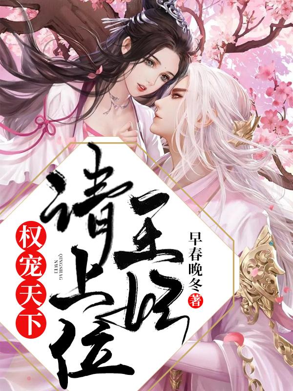 權寵天下，王妃請上位