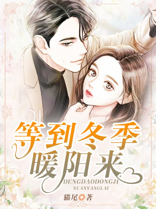 等到冬季暖陽來