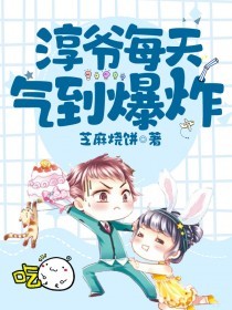 淳爺每天氣到爆炸
