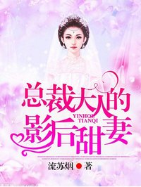 總裁大人的影後甜妻