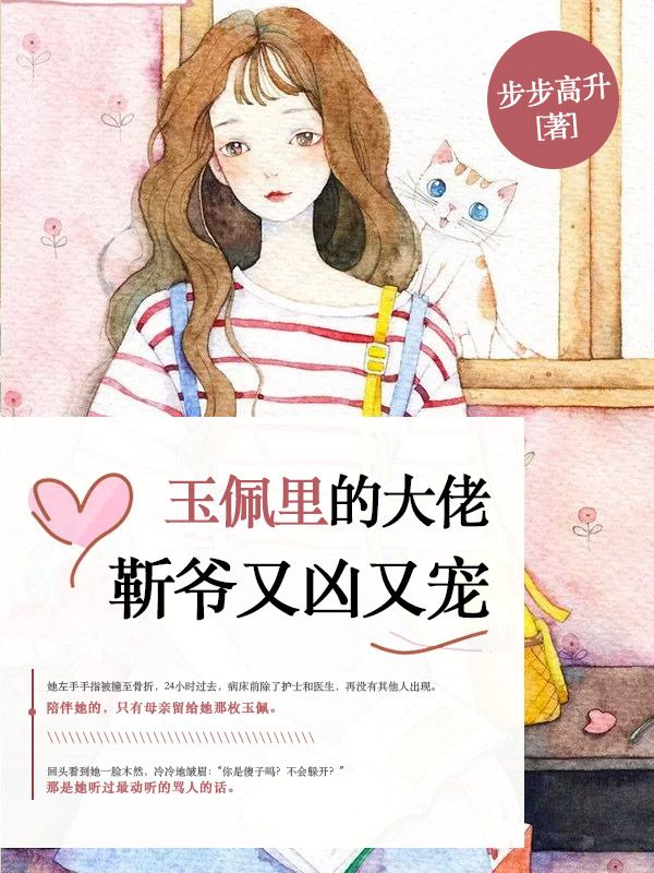 玉佩裏的大佬：靳爺又凶又寵