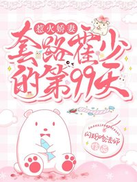 惹火嬌妻：套路霍少的第99天