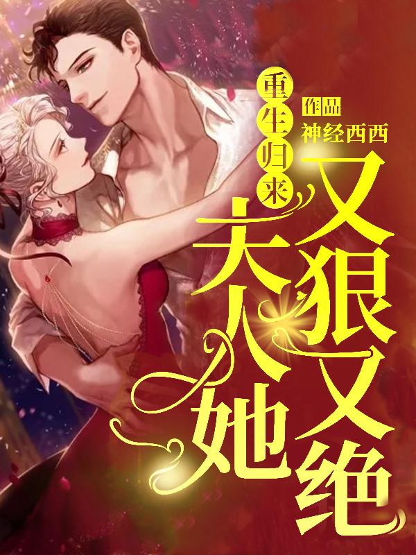 重生歸來，夫人她又狠又絕