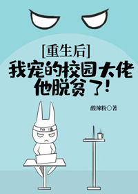 重生後，我寵的校園大佬他脫貧了！