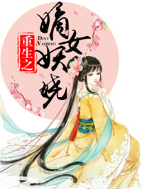 重生之嫡女妖嬈