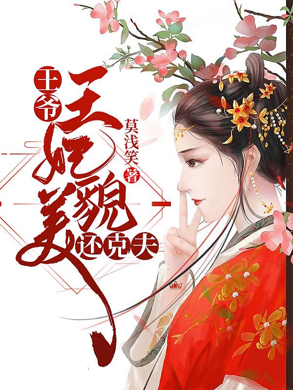 王爺，王妃貌美還克夫