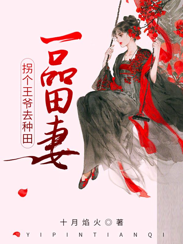 一品田妻：拐個王爺去種田