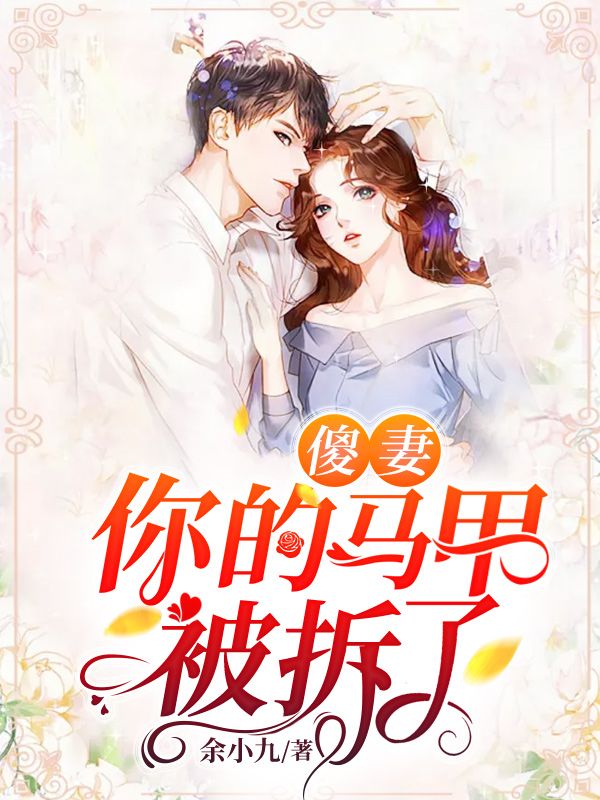 傻妻，你的馬甲被拆了
