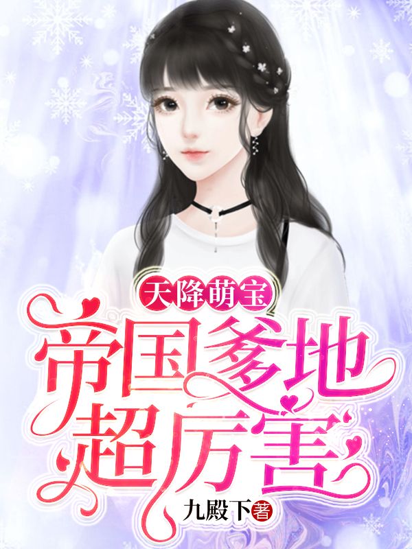 天降萌寶：帝國爹地超厲害