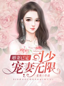 婚妻已定：司少寵妻無限
