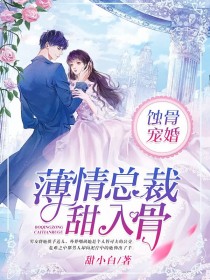 蝕骨寵婚：薄情總裁甜入骨
