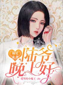 雙寶來襲，陸爺晚上好