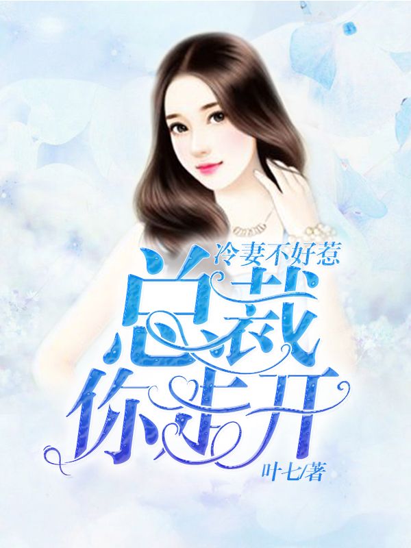 冷妻不好惹：總裁你走開