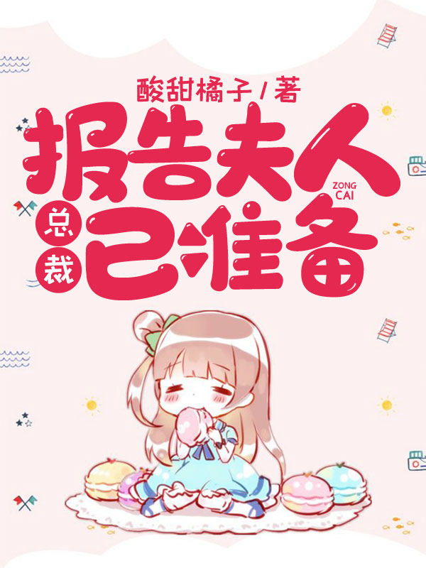 報告夫人，總裁已準備