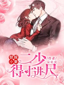 替嫁小妻：二少，得寸進尺