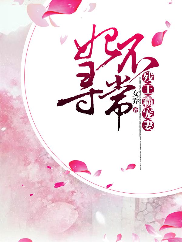 妃不尋常：殘王霸寵妻