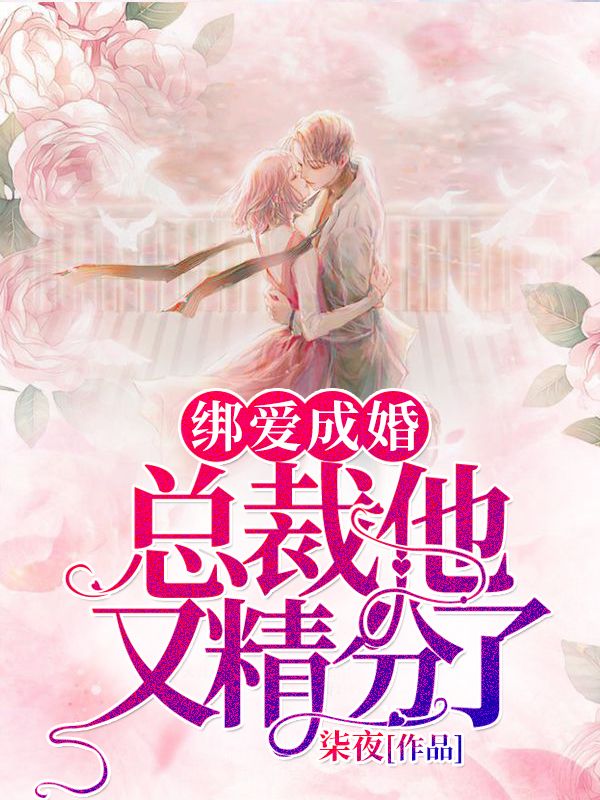 綁愛成婚：總裁他又精分了