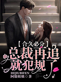 合久必分：總裁再追就犯規了