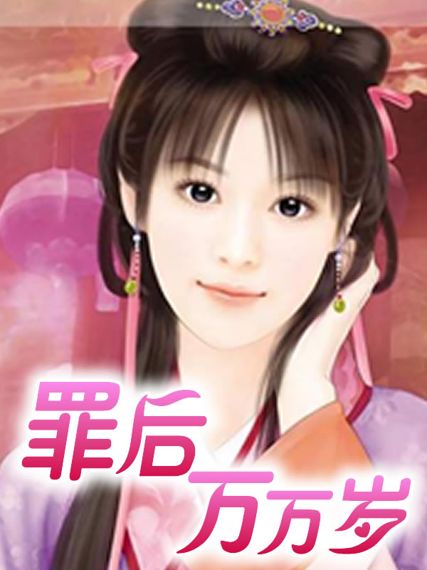 罪後萬萬歲