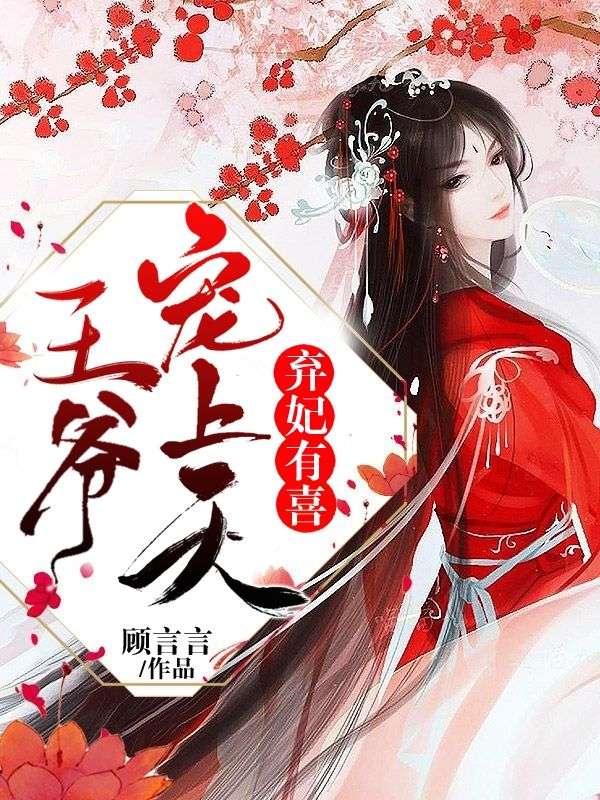 棄妃有喜：王爺，寵上天