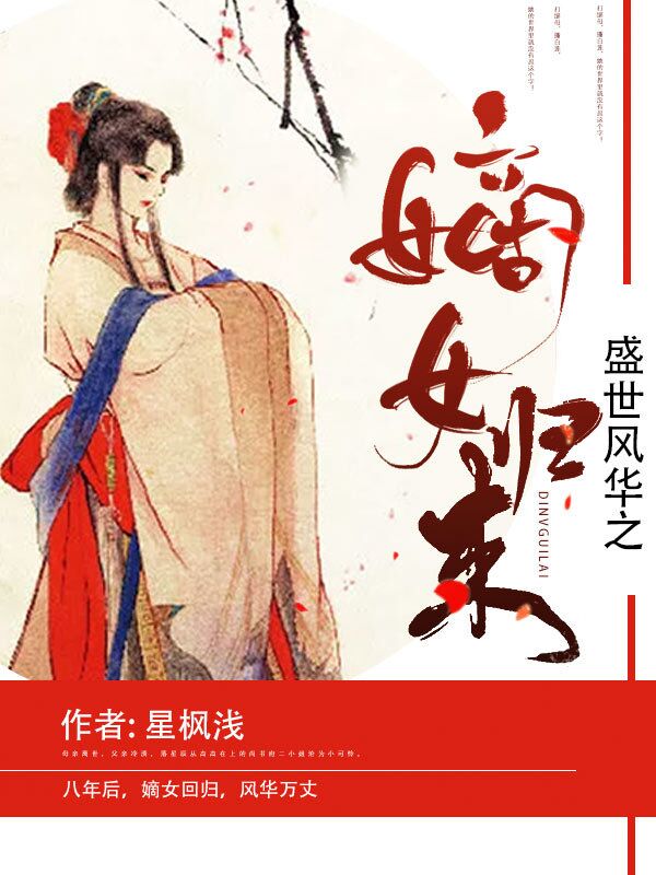 盛世風華之嫡女歸來