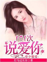 帝少霸愛：101次說愛你