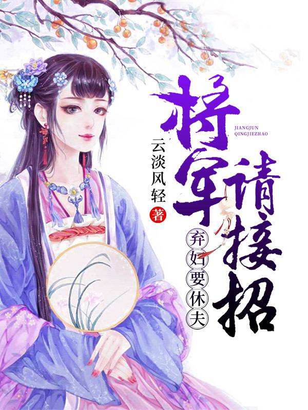 棄婦要休夫：將軍請接招