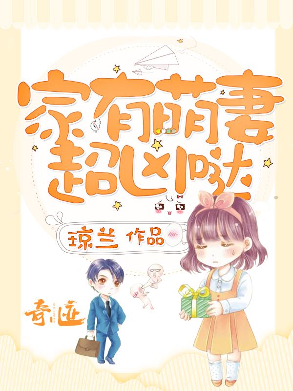 家有萌妻超凶噠