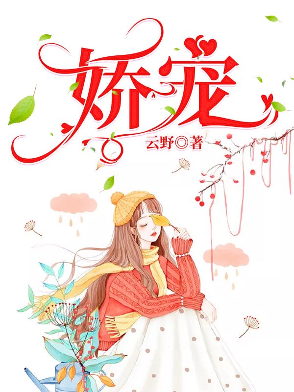 嬌寵