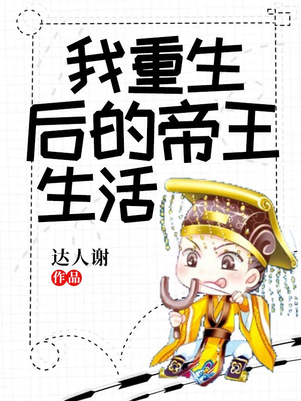 我重生後的帝王生活
