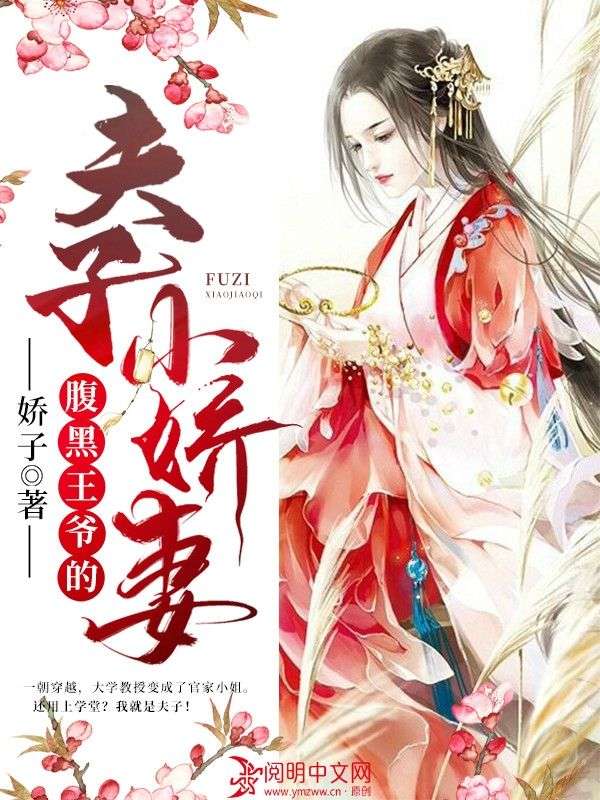 腹黑王爺的夫子小嬌妻