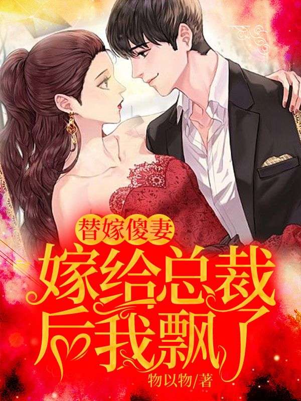 替嫁傻妻：嫁給總裁後我飄了