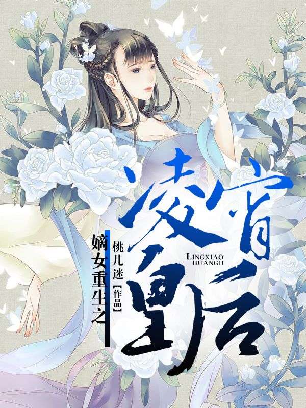 嫡女重生之淩霄皇後