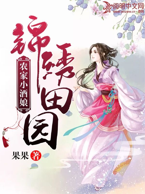錦繡田園：農家小酒娘