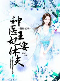 傲嬌王爺，神醫王妃要休夫
