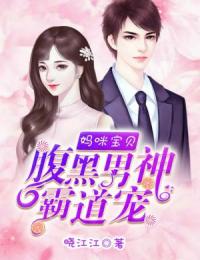 媽咪寶貝：腹黑男神霸道寵